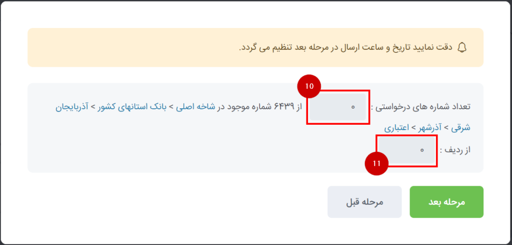 تعیین تعداد شماره‌های درخواستی و ردیف ارسال پیامک