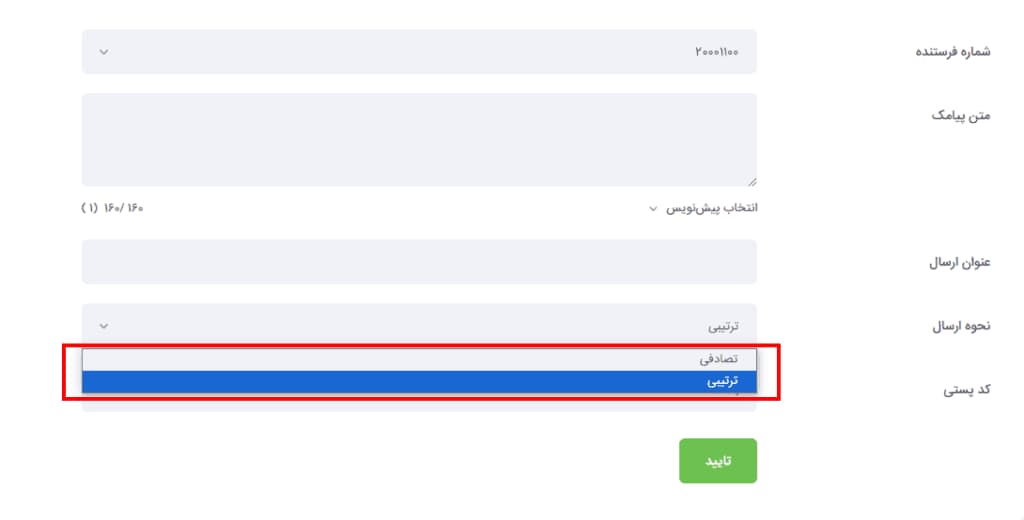 ارسال ترتیبی