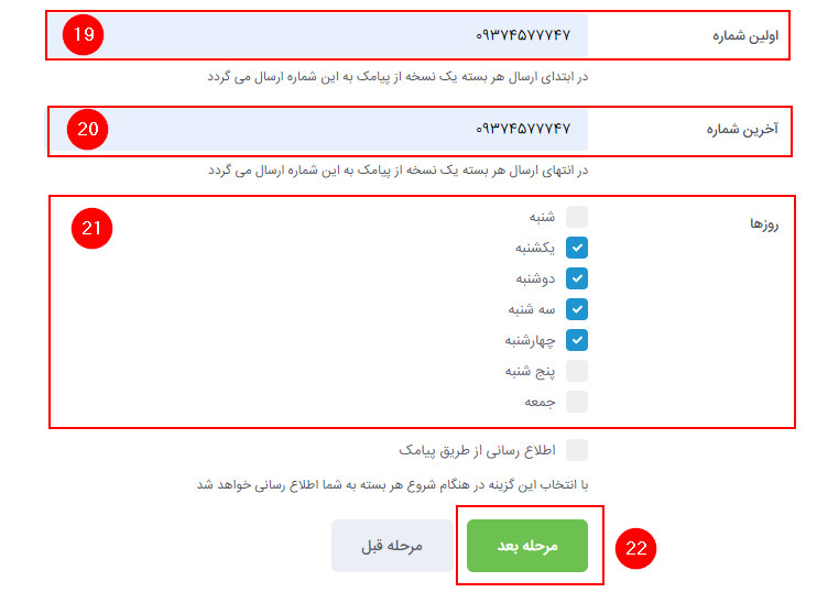 تنظیمات اولین شماره، آخرین شماره و روزها در ارسال تدریجی