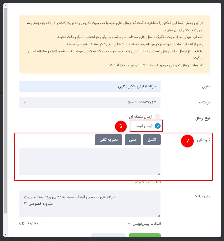 شکل 9 – گیرندگان پیامک انبوه در ارسال تدریجی