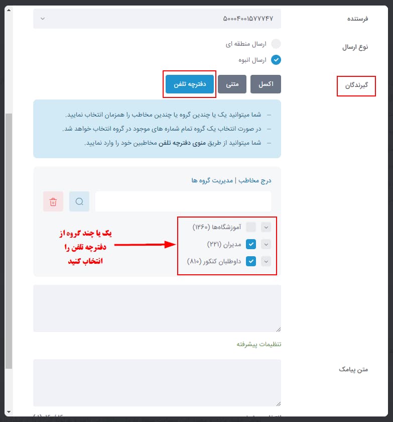 شکل 12 – ارسال از دفترچه تلفن در ارسال تدریجی به صورت انبوه